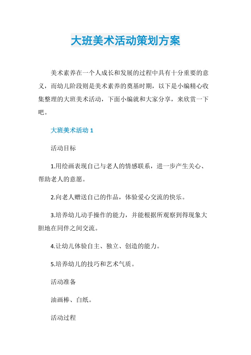 大班美术活动策划方案.doc_第1页