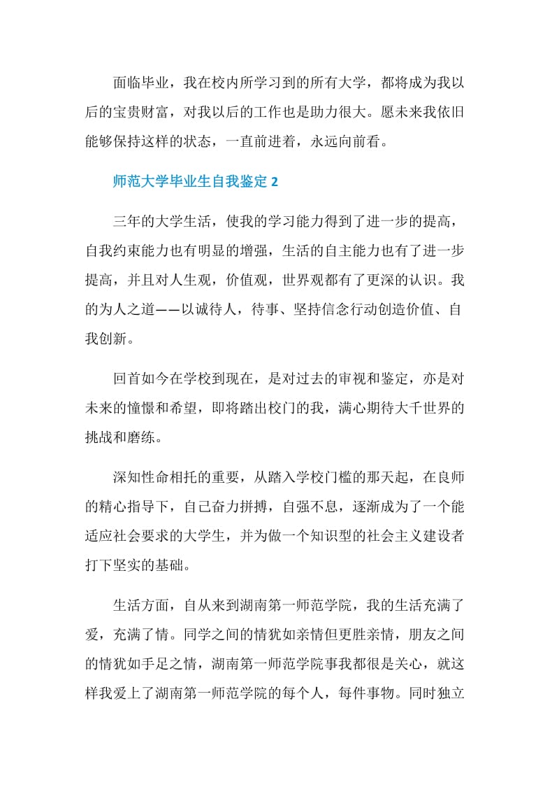 师范大学毕业生自我鉴定范文五篇.doc_第3页