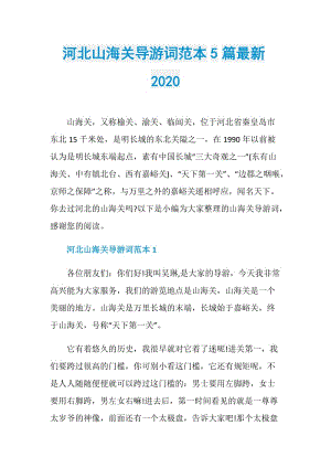 河北山海关导游词范本5篇最新2020.doc