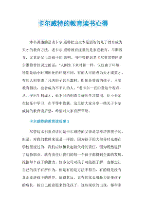 卡尔威特的教育读书心得.doc