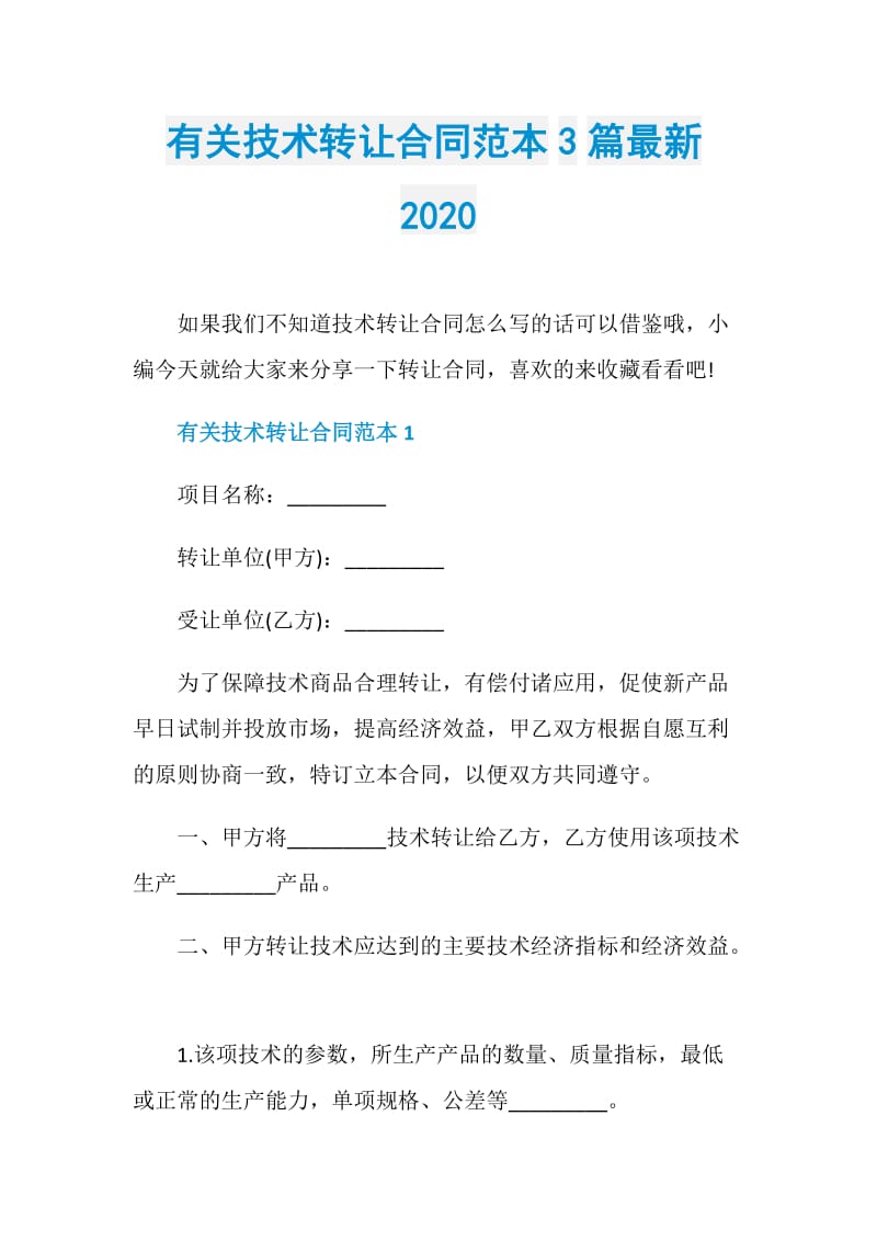 有关技术转让合同范本3篇最新2020.doc_第1页