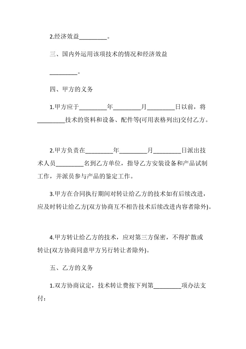 有关技术转让合同范本3篇最新2020.doc_第2页