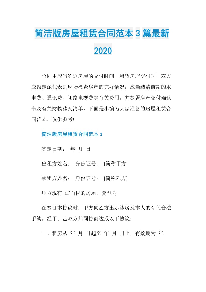 简洁版房屋租赁合同范本3篇最新2020.doc_第1页