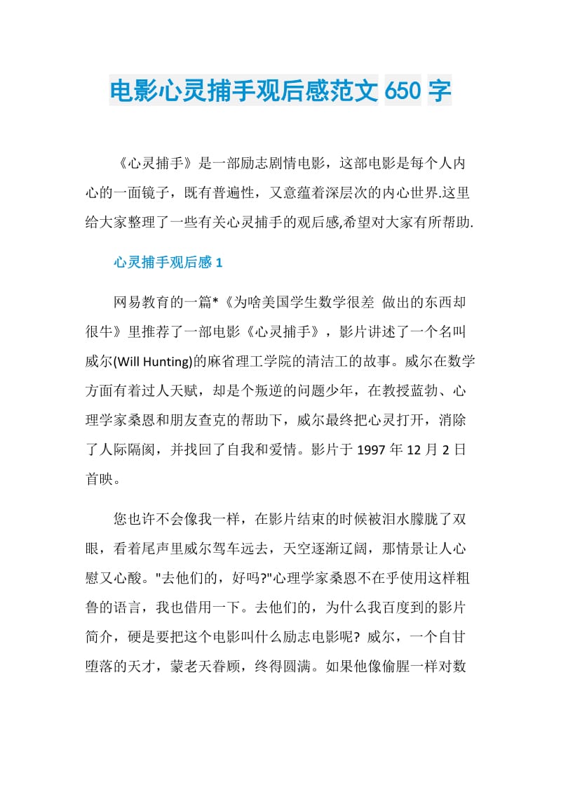 电影心灵捕手观后感范文650字.doc_第1页