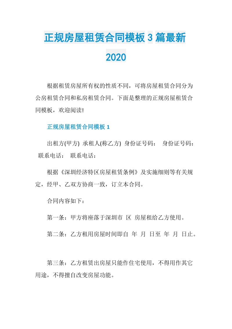 正规房屋租赁合同模板3篇最新2020.doc_第1页