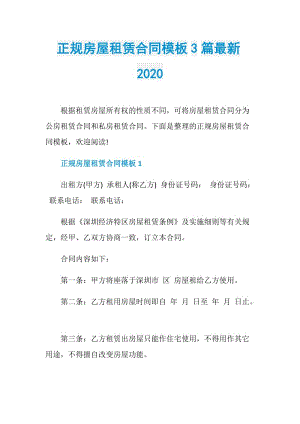 正规房屋租赁合同模板3篇最新2020.doc