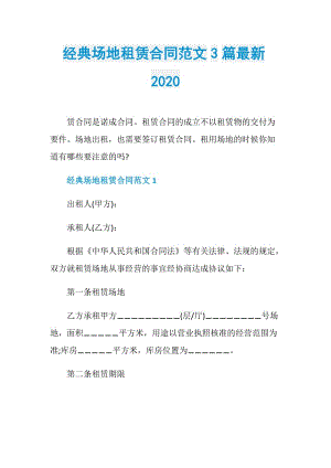 经典场地租赁合同范文3篇最新2020.doc