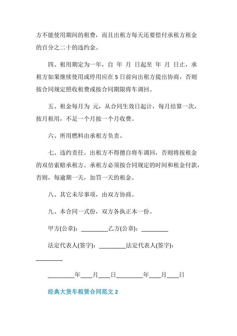 经典大货车租赁合同范文3篇.doc_第2页