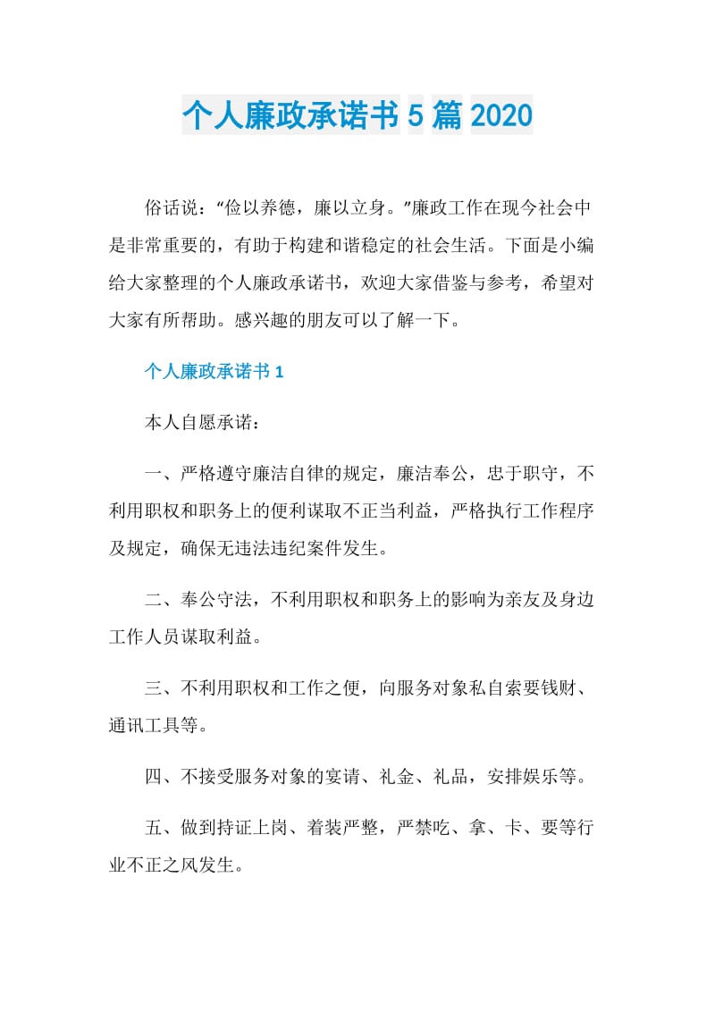 个人廉政承诺书5篇2020.doc_第1页