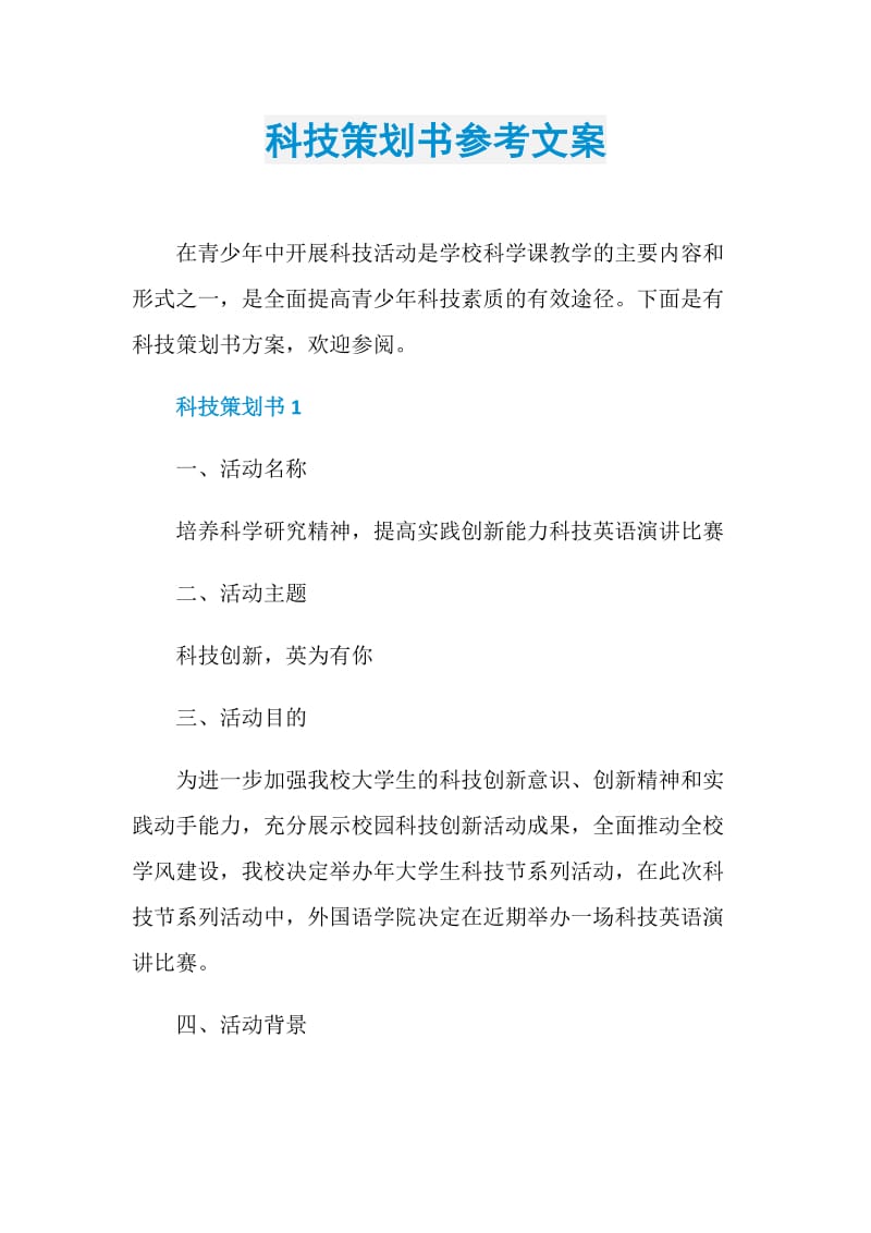 科技策划书参考文案.doc_第1页