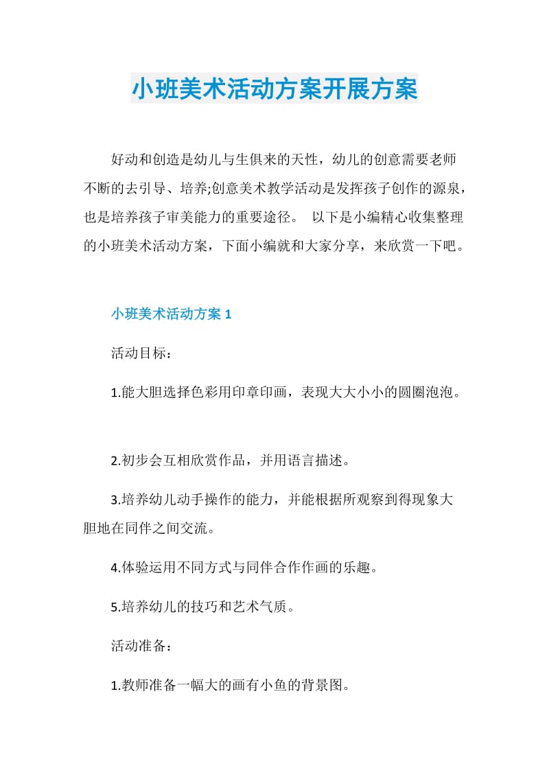 小班美术活动方案开展方案.doc_第1页