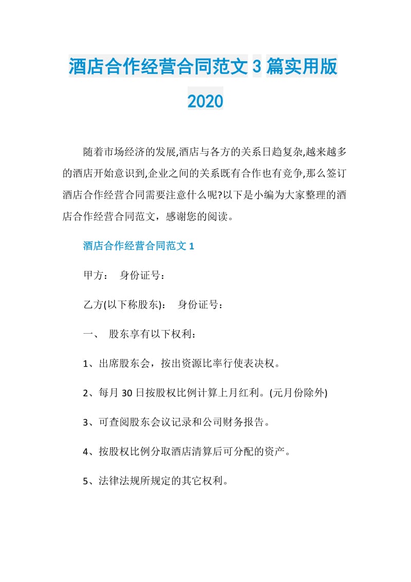 酒店合作经营合同范文3篇实用版2020.doc_第1页