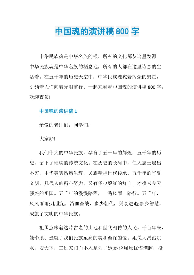 中国魂的演讲稿800字.doc_第1页