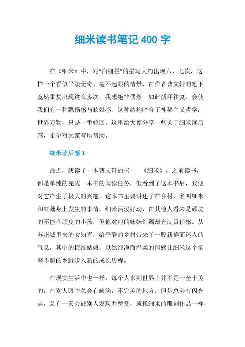 细米读书笔记400字.doc_第1页