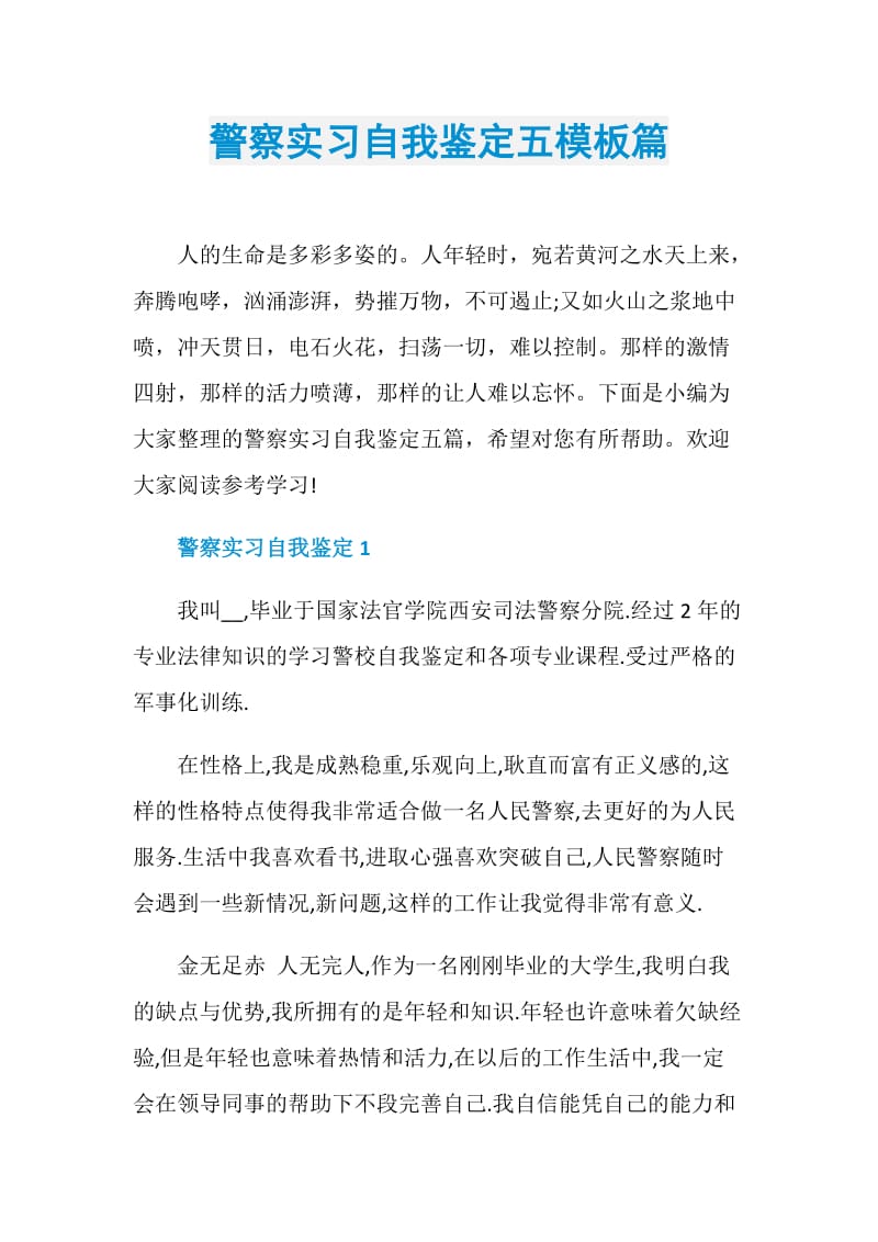 警察实习自我鉴定五模板篇.doc_第1页