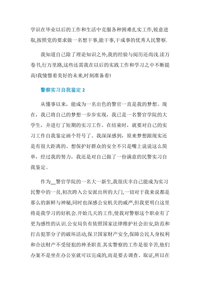 警察实习自我鉴定五模板篇.doc_第2页