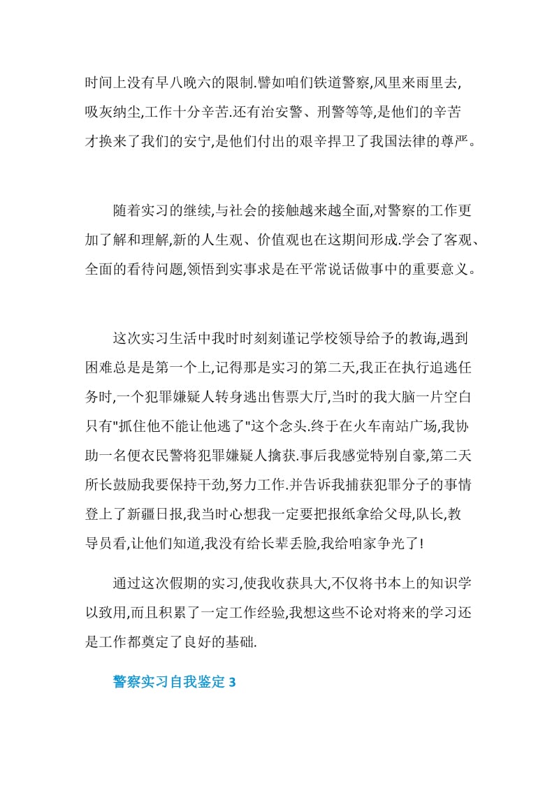 警察实习自我鉴定五模板篇.doc_第3页