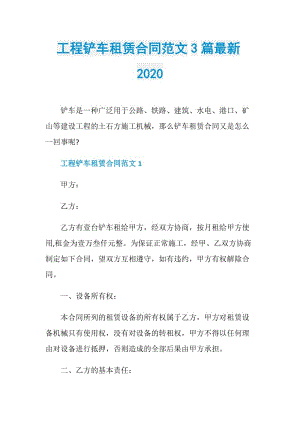 工程铲车租赁合同范文3篇最新2020.doc