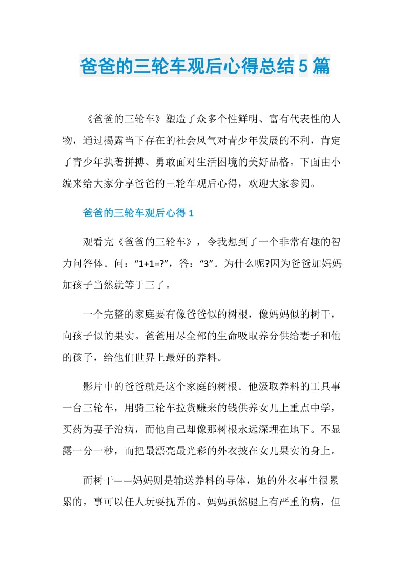 爸爸的三轮车观后心得总结5篇.doc_第1页