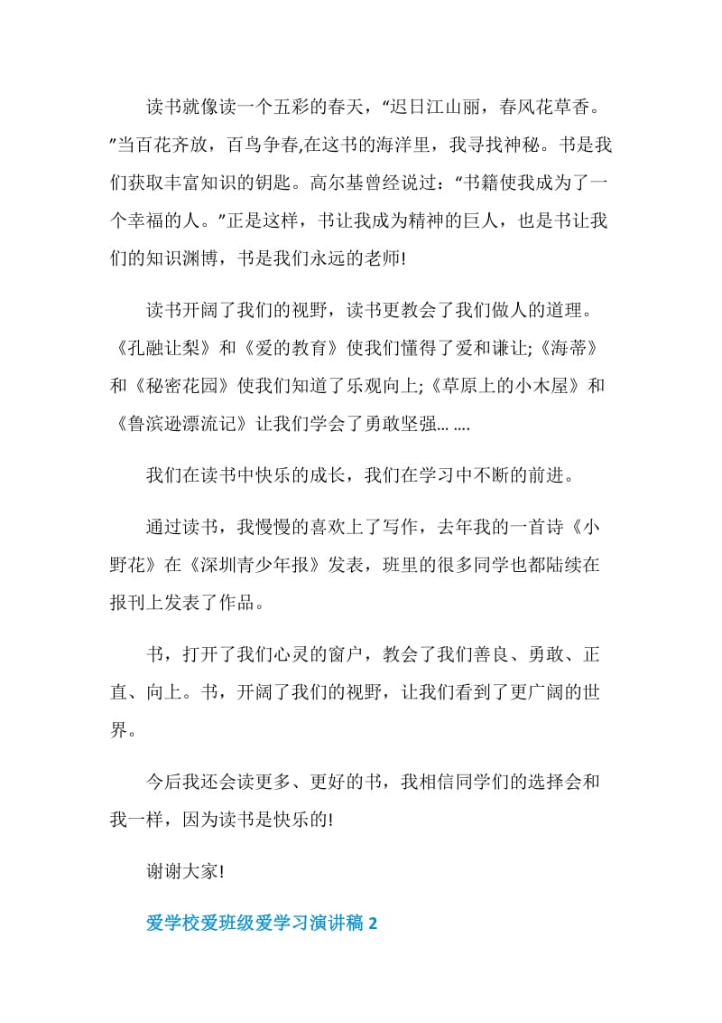 爱学校爱班级爱学习演讲稿5篇.doc_第2页