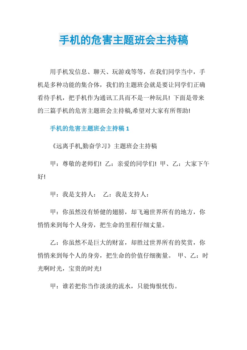 手机的危害主题班会主持稿.doc_第1页