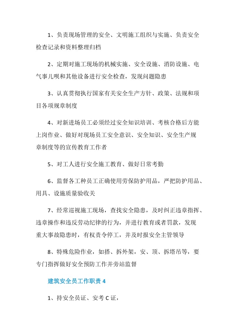 建筑安全员工作职责与任职要求.doc_第2页