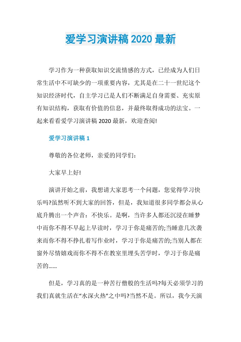 爱学习演讲稿2020最新.doc_第1页