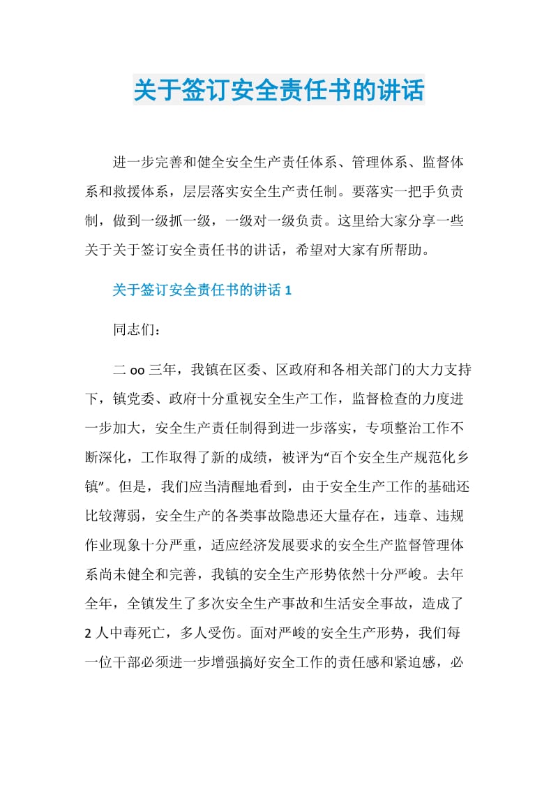 关于签订安全责任书的讲话.doc_第1页