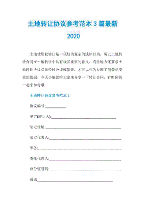 土地转让协议参考范本3篇最新2020.doc