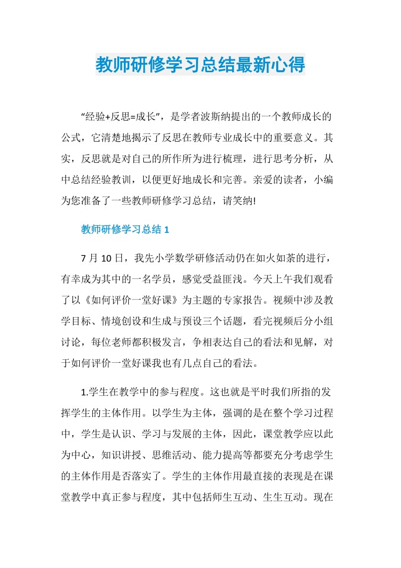 教师研修学习总结最新心得.doc_第1页