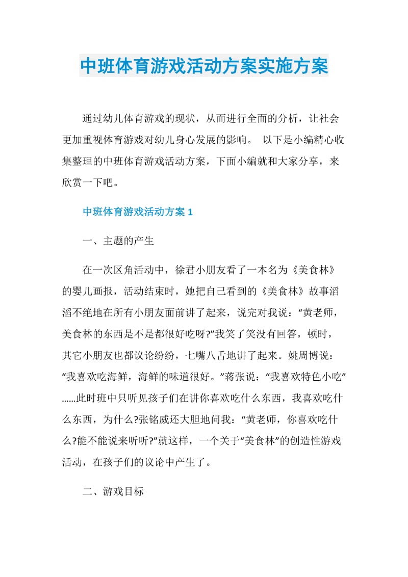 中班体育游戏活动方案实施方案.doc_第1页