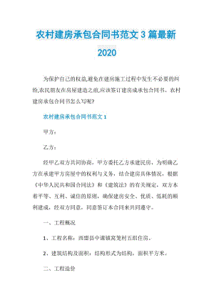 农村建房承包合同书范文3篇最新2020.doc