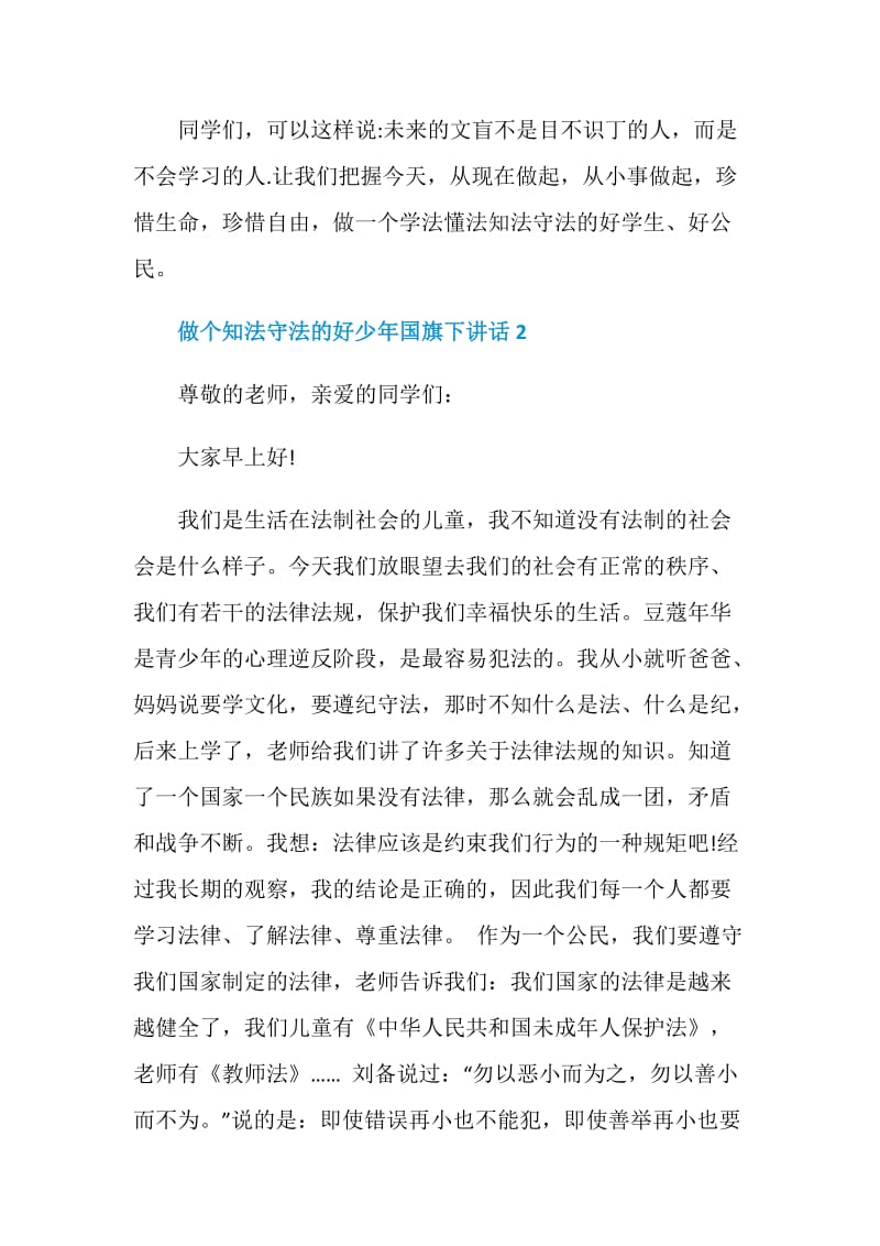 做个知法守法的好少年国旗下讲话.doc_第3页