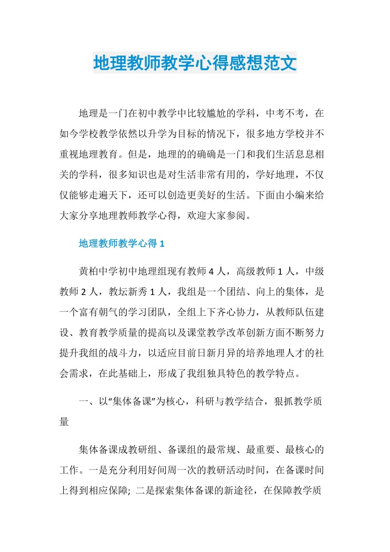 地理教师教学心得感想范文.doc_第1页