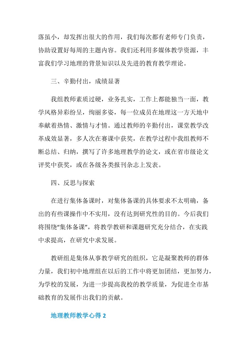 地理教师教学心得感想范文.doc_第3页