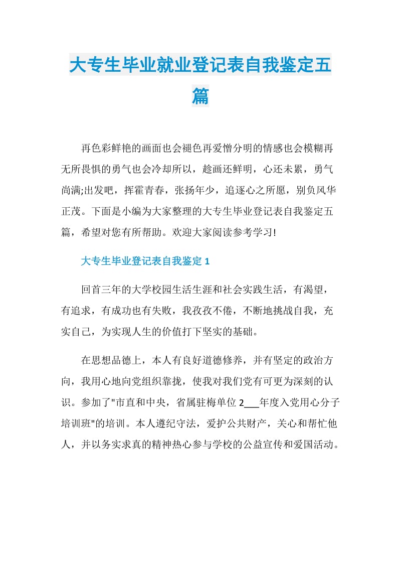 大专生毕业就业登记表自我鉴定五篇.doc_第1页