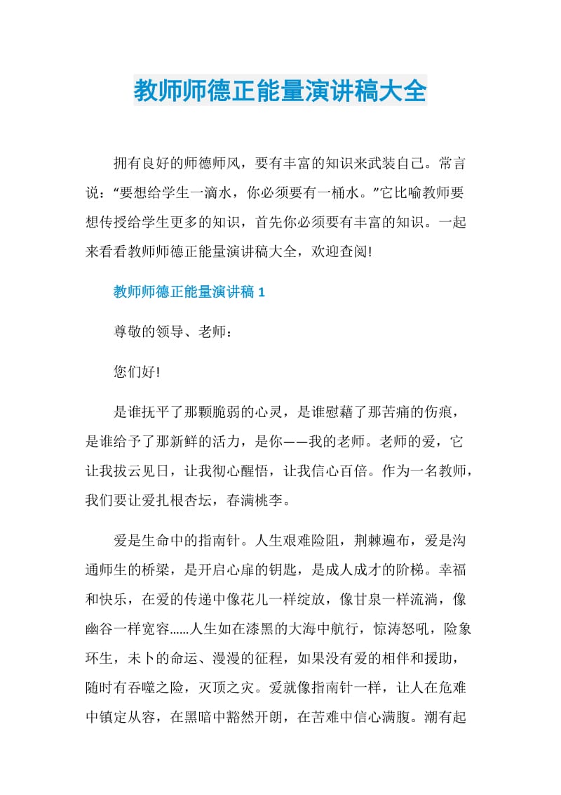 教师师德正能量演讲稿大全.doc_第1页