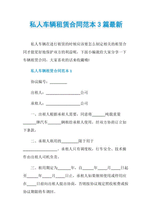 私人车辆租赁合同范本3篇最新.doc