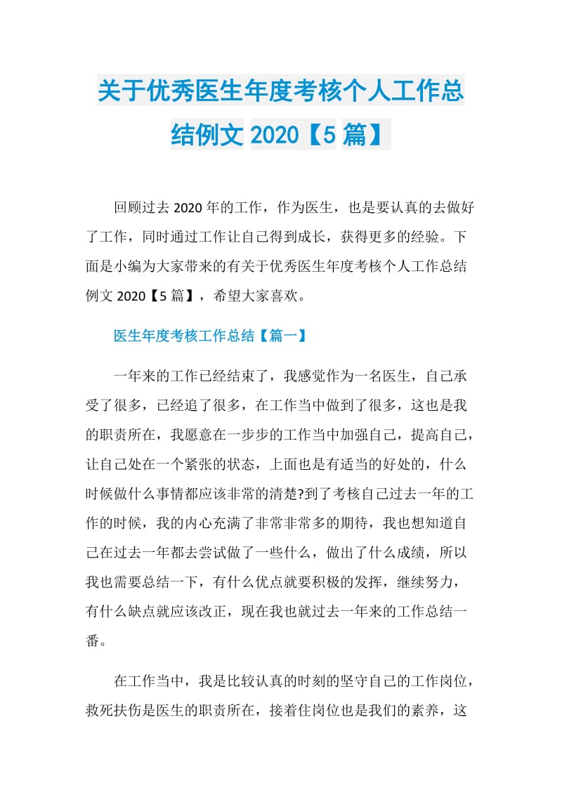 关于优秀医生年度考核个人工作总结例文2020【5篇】.doc_第1页