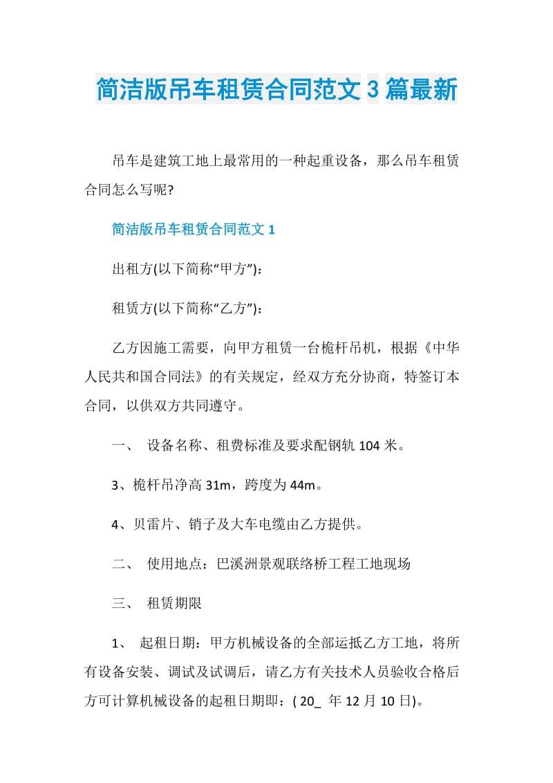 简洁版吊车租赁合同范文3篇最新.doc_第1页