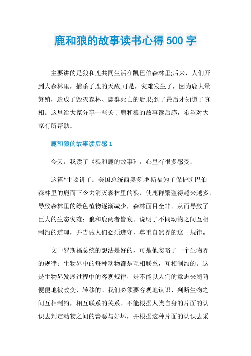 鹿和狼的故事读书心得500字.doc_第1页