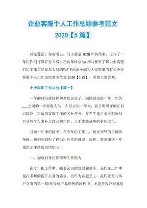 企业客服个人工作总结参考范文2020【5篇】.doc