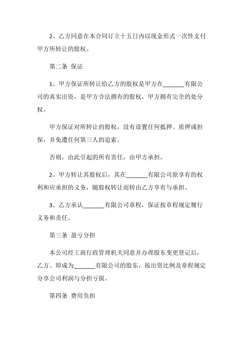 股份转让协议书范文3篇最新2020.doc_第2页