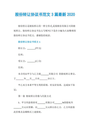 股份转让协议书范文3篇最新2020.doc