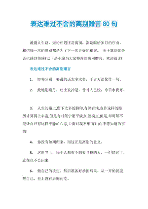 表达难过不舍的离别赠言80句.doc