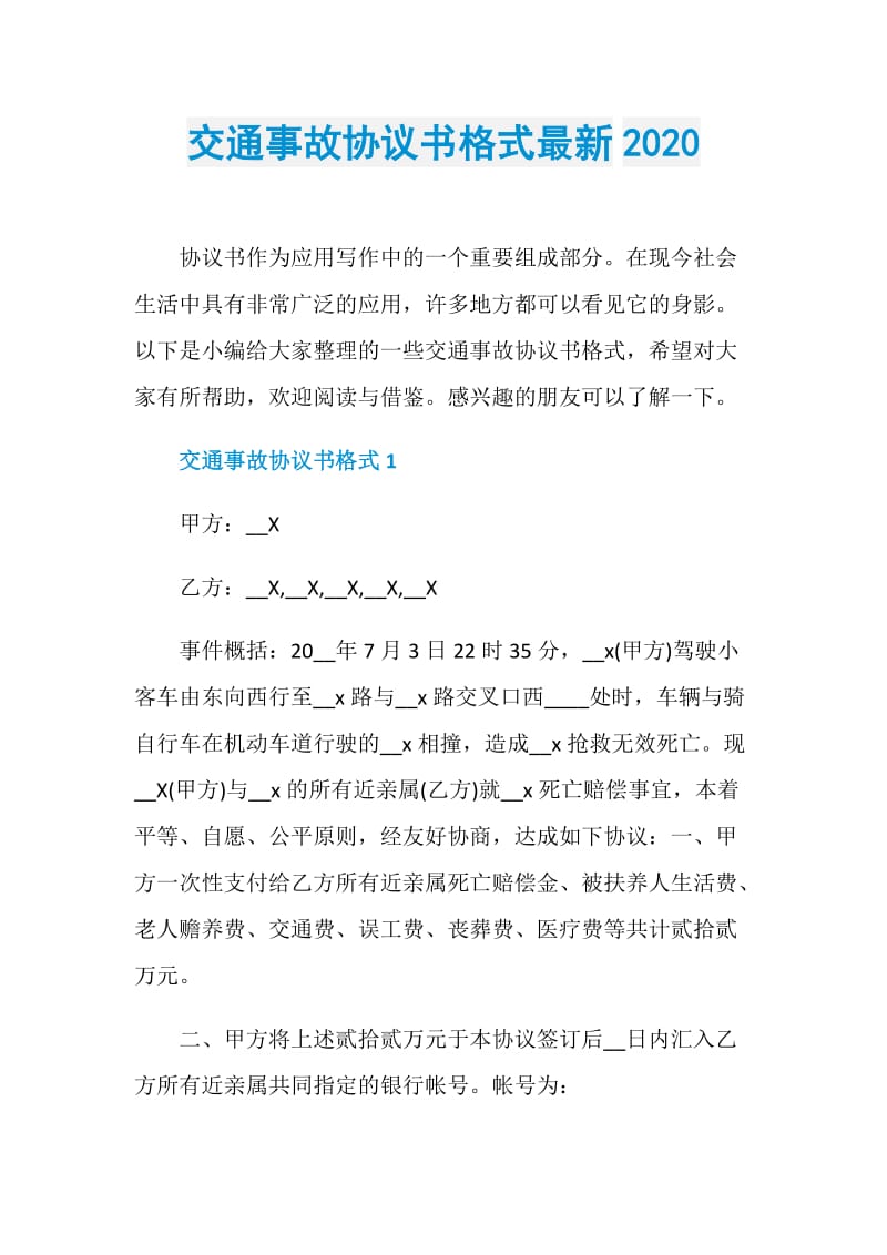 交通事故协议书格式最新2020.doc_第1页