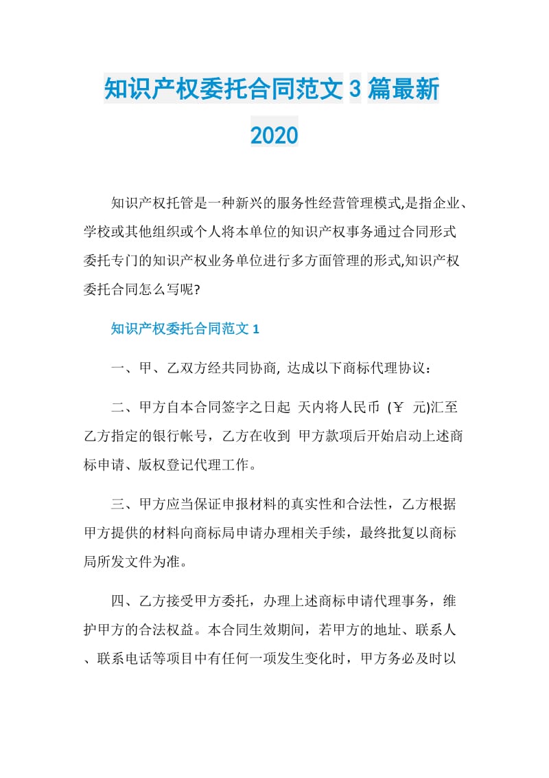 知识产权委托合同范文3篇最新2020.doc_第1页