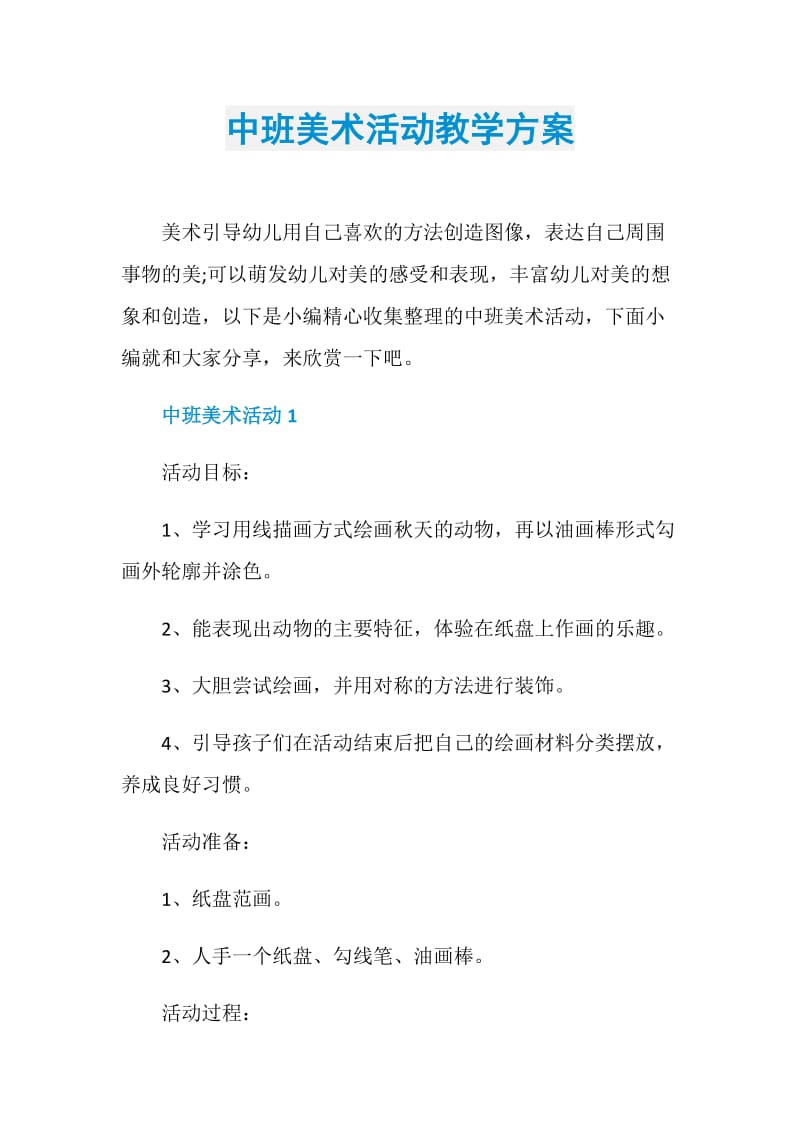 中班美术活动教学方案.doc_第1页