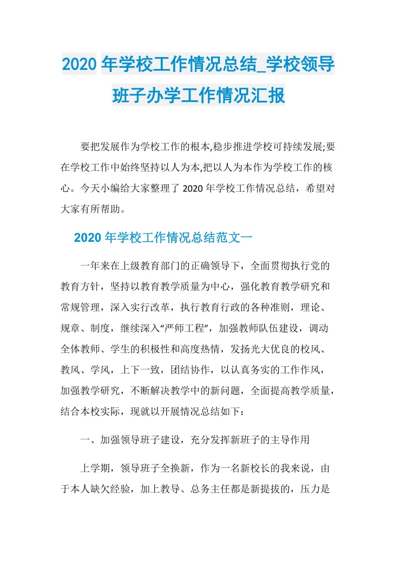 2020年学校工作情况总结_学校领导班子办学工作情况汇报.doc_第1页