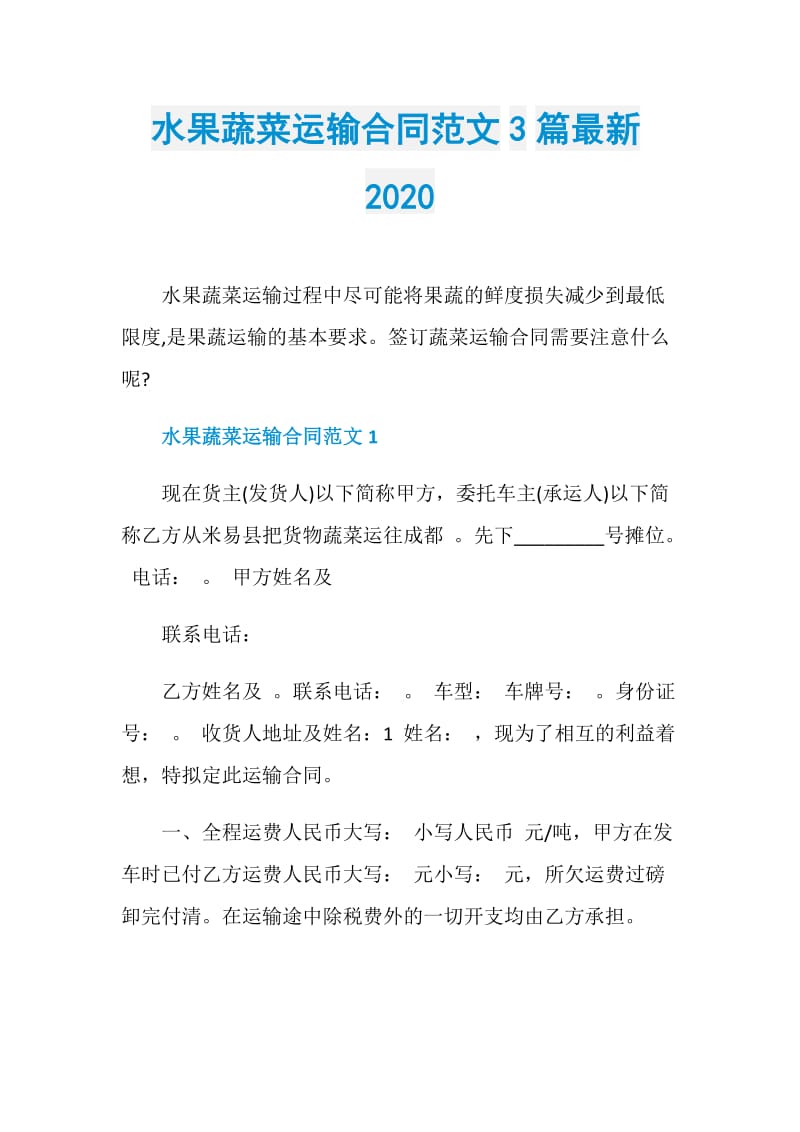 水果蔬菜运输合同范文3篇最新2020.doc_第1页